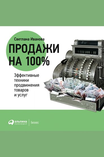 Продажи на 100%: Эффективные техники продвижения товаров и услуг - cover