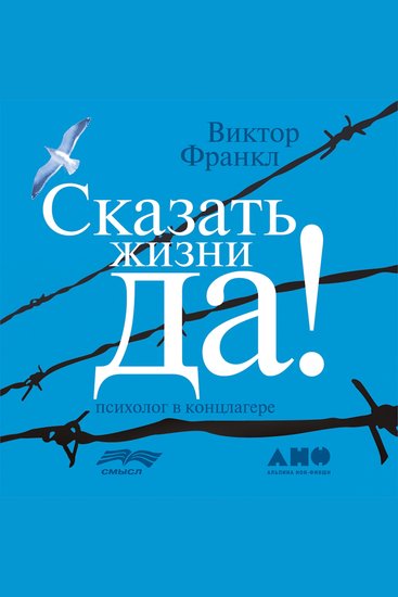 Сказать жизни "ДА!": психолог в концлагере - cover