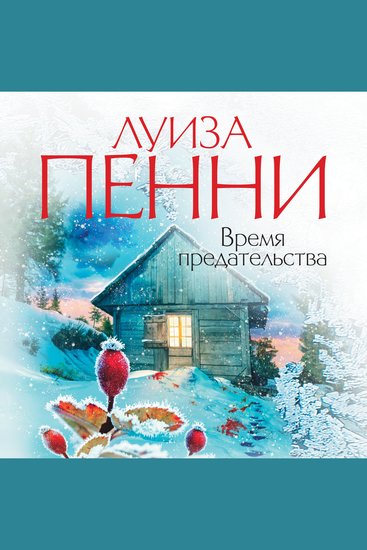 Время предательства - cover