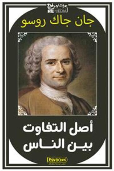 أصل التفاوت بين الناس - cover