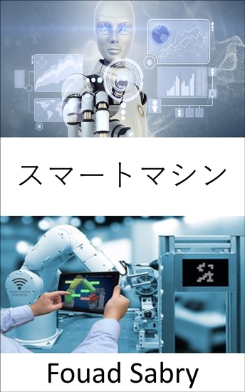 スマートマシン - モノの産業用インターネットと第4次産業革命の間のギャップを埋める - cover