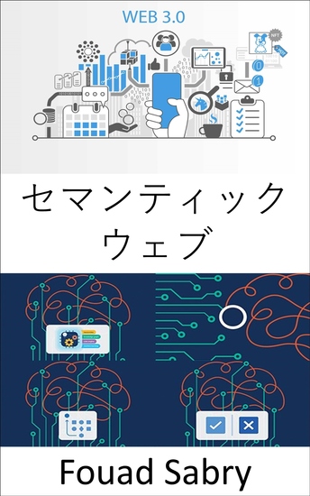 セマンティックウェブ - ワールドワイドウェブを拡張してインターネットデータを機械可読にし、データの推論や異種データソースでの操作などの重要な利点を提供します - cover