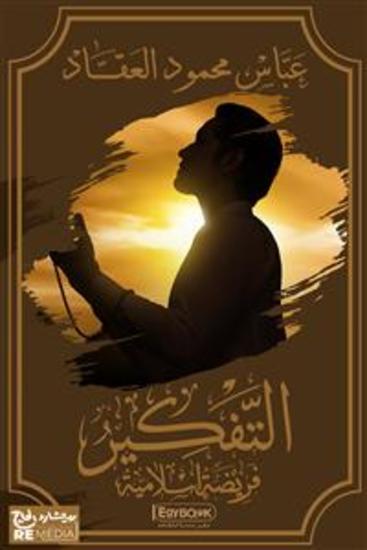 التفكير فريضة اسلامية - cover