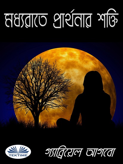 মধ্যরাতে প্রার্থনার শক্তি - cover
