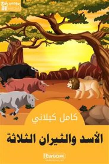 الأَسَدُ والثِّيرانُ الثَّلاثَة - cover