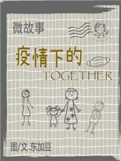 微故事: 疫情下的 Together 简体 电子书 - 微故事 (电子书) - cover