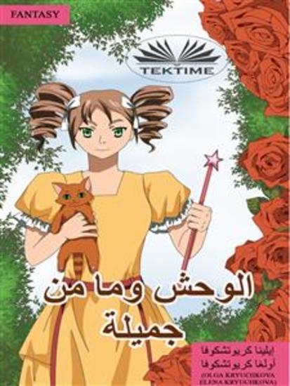 الوحش وما من جميلة - cover