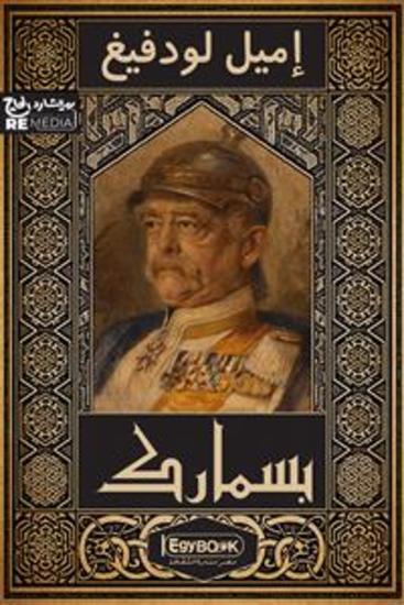 بسمارك حياة مكافح - cover