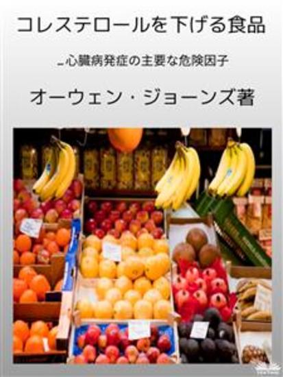 コレステロールを下げる食品 - 心臓病を発症させる主な危険因子とは - cover
