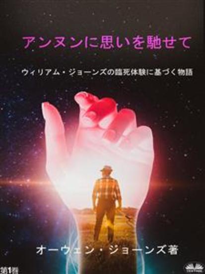 アンヌンに思いを馳せて - ウィリアム・ジョーンズの臨死体験に基づく物語 - cover