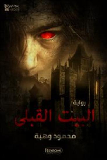 البيت القبلي - cover