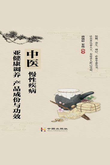 中医，慢性疾病亚健康调养，产品成份与功效 - cover