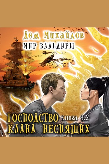 Господство клана Неспящих - Книга 8 Часть 2 - cover