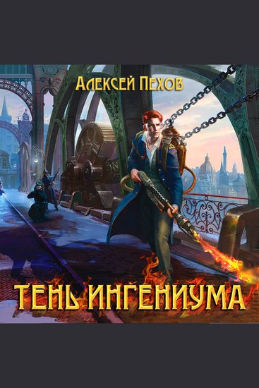 Тень ингениума - Созерцатель - cover