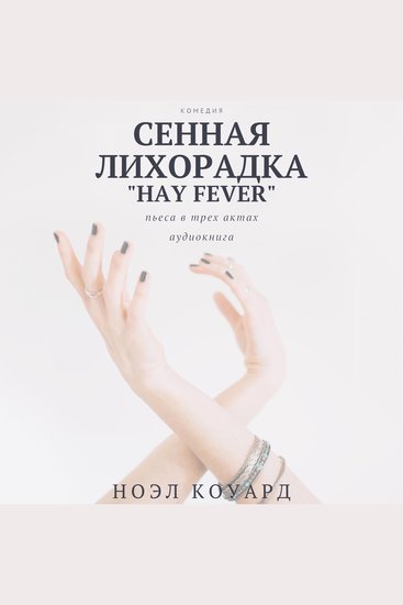 Коуард Ноэл - Сенная лихорадка - Сенная лихорадка - cover
