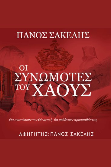 Οι Συνωμότες του Χάους - cover