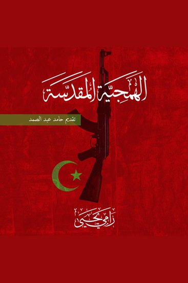 الهمجية المقدسة - cover