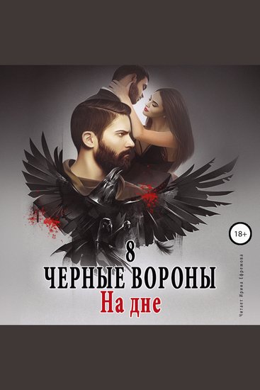 Чёрные вороны На дне Книга 8 - cover
