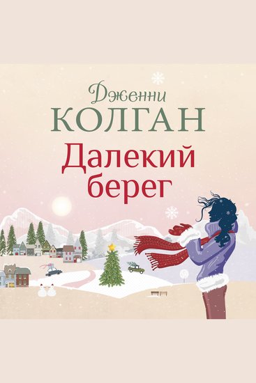 Далекий берег - cover