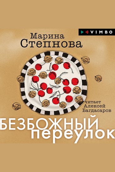 Безбожный переулок - cover