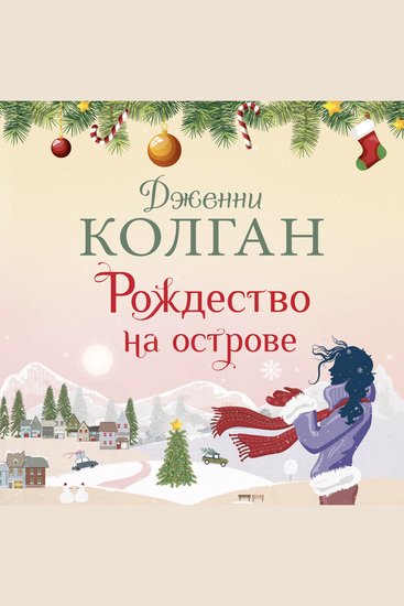 Рождество на острове - cover