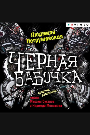 Черная бабочка - cover