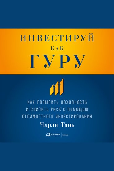 Инвестируй как гуру: Как повысить доходность и снизить риск с помощью стоимостного инвестирования - cover