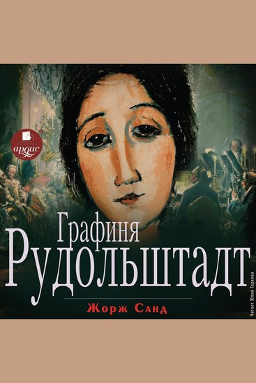 Графиня Рудольштадт - cover