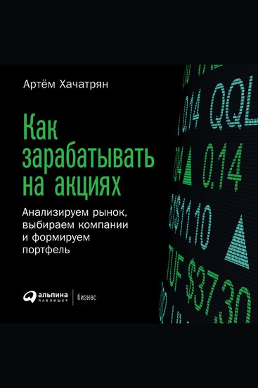 Как зарабатывать на акциях: Анализируем рынок выбираем компании и формируем портфель - cover