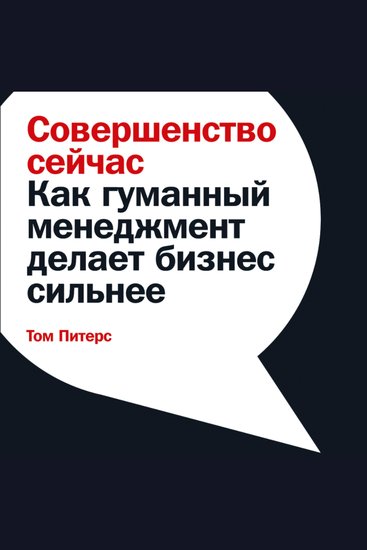 Совершенство сейчас: Как гуманный менеджмент делает бизнес сильнее - cover