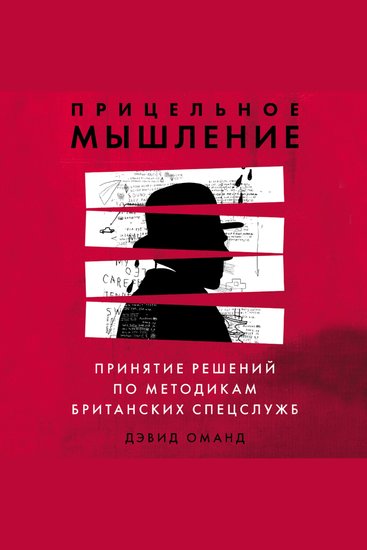 Прицельное мышление: Принятие решений по методикам британских спецслужб - cover