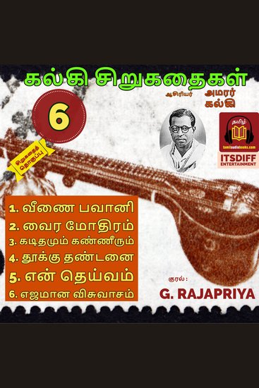 கல்கி சிறு கதைகள் - வீணை பவானி - kalki short stories - Vol 6 - Tamil Short Story Collection - cover