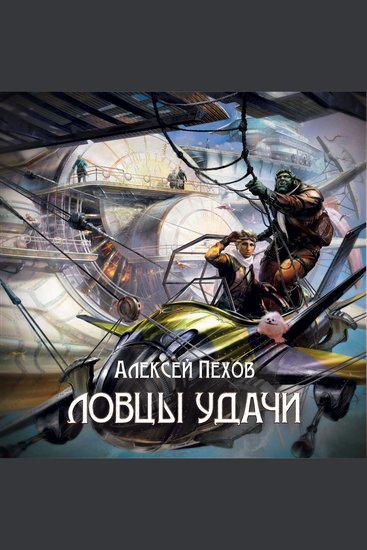 Ловцы удачи - cover