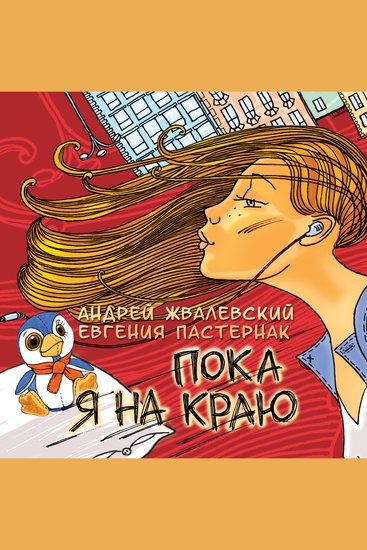 Пока я на краю - cover