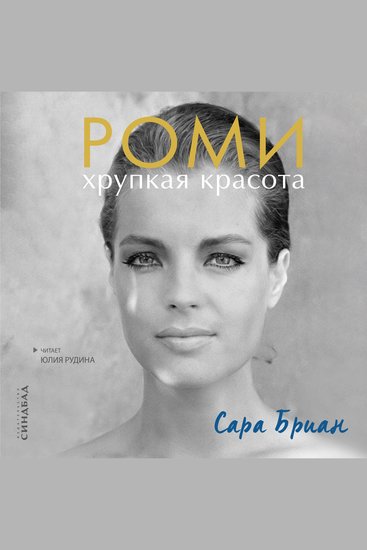 Роми Хрупкая красота - cover