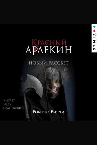 Красный Арлекин Новый рассвет - Книга 4 - cover