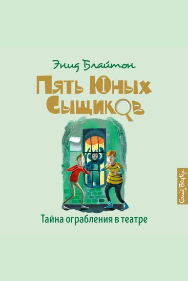 Тайна ограбления в театре - cover