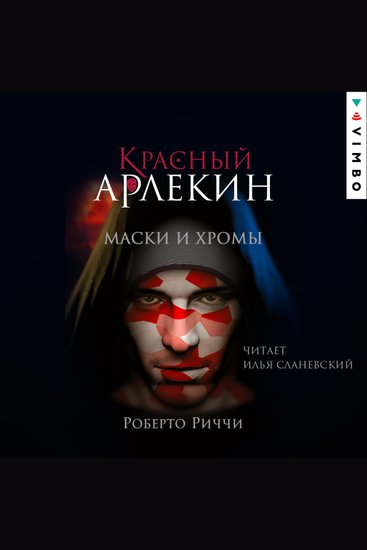 Красный Арлекин Маски и хромы - Книга 1 - cover