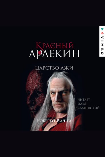 Красный Арлекин Царство лжи - Книга 2 - cover