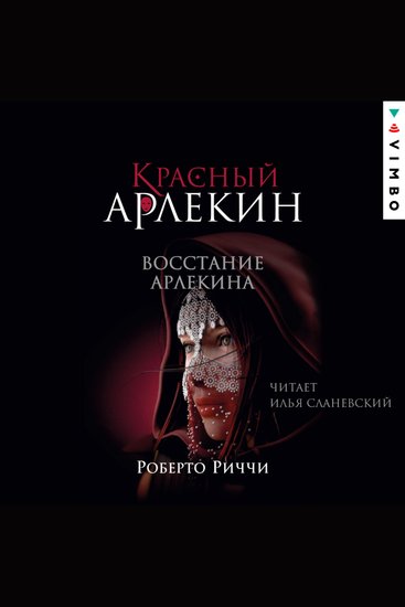 Красный Арлекин Восстание Арлекина - Книга 3 - cover