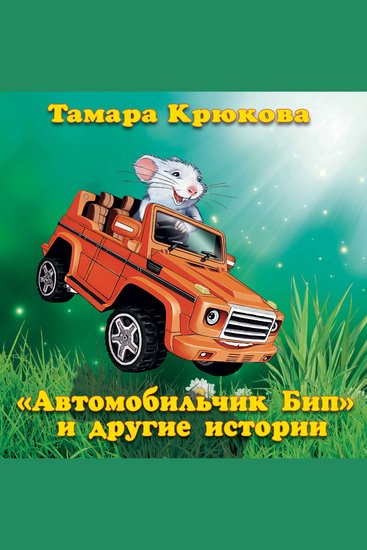 Автомобильчик Бип и другие истории - cover