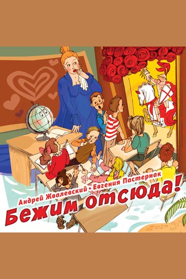 Бежим отсюда! - cover