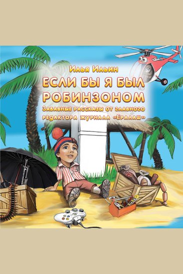 Если бы я был Робинзоном Забавные истории от главного редактора журнала Ералаш - cover