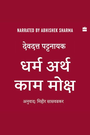 Dharma Artha Kama Moksha - Anandmay Jeevan Jeene Ke Liye Bharat Se Kuch Vichaar - cover