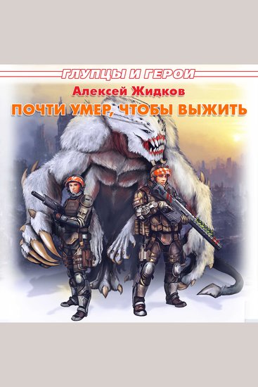 Почти умер чтобы выжить - cover