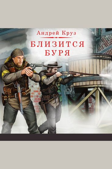 Близится буря - cover