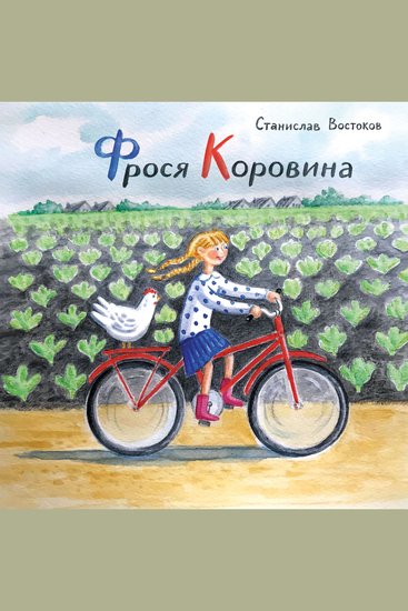 Фрося Коровина - cover