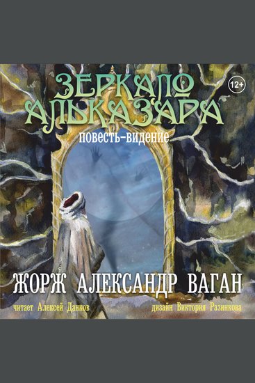 Зеркало Альказара повесть видение - cover