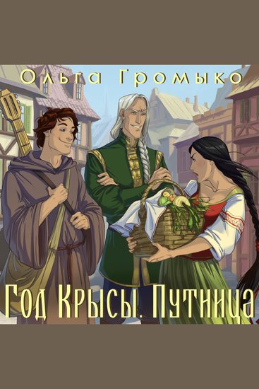 Год Крысы Книга 2 Путница - cover