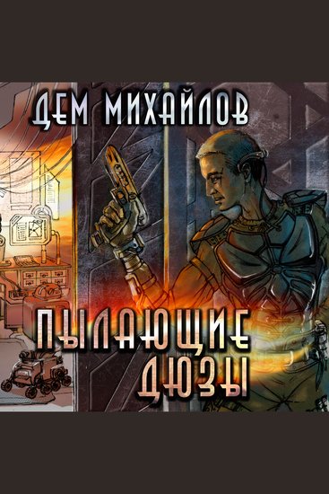 Пылающие дюзы - cover